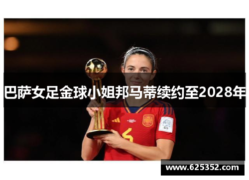 巴萨女足金球小姐邦马蒂续约至2028年