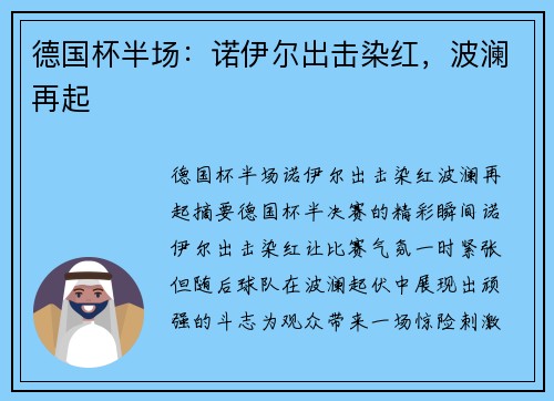 德国杯半场：诺伊尔出击染红，波澜再起