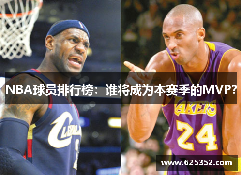 NBA球员排行榜：谁将成为本赛季的MVP？